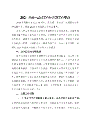 2024年统一战线工作计划及工作要点.docx