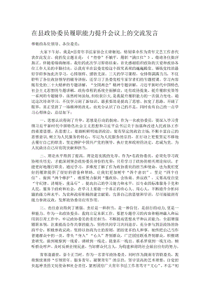 在县政协委员履职能力提升会议上的交流发言.docx