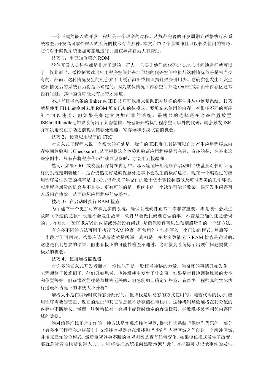 简单易操作使用技巧大幅提升嵌入式系统可靠性和抗干扰能力方法.docx_第1页