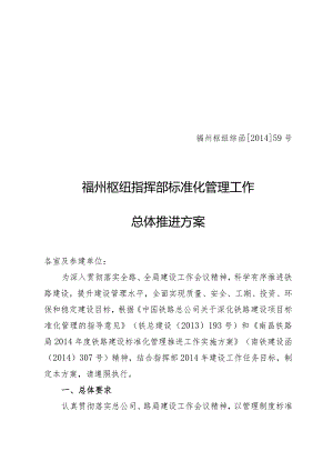 14函59号福州枢纽指挥部关于标准化管理工作总体推进方案 59号.docx