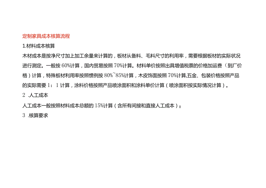 家具厂成本核算流程.docx_第1页