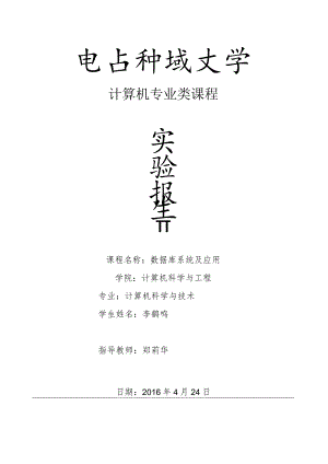 数据库实验-电子科技大学.docx