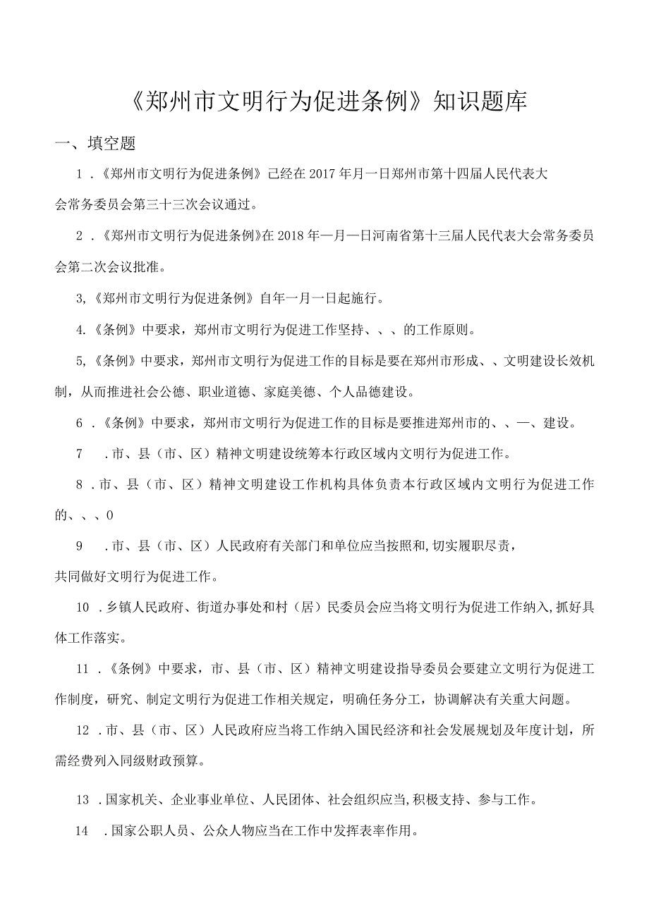 《郑州市文明行为促进条例》知识题库及答案.docx_第1页