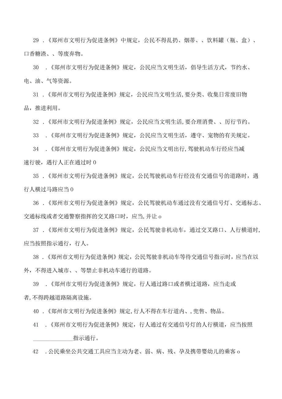 《郑州市文明行为促进条例》知识题库及答案.docx_第3页