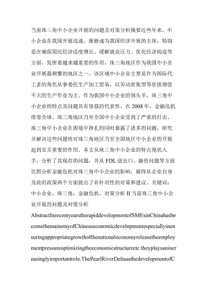 当前珠三角中小企业发展的问题与对策设计分析.docx