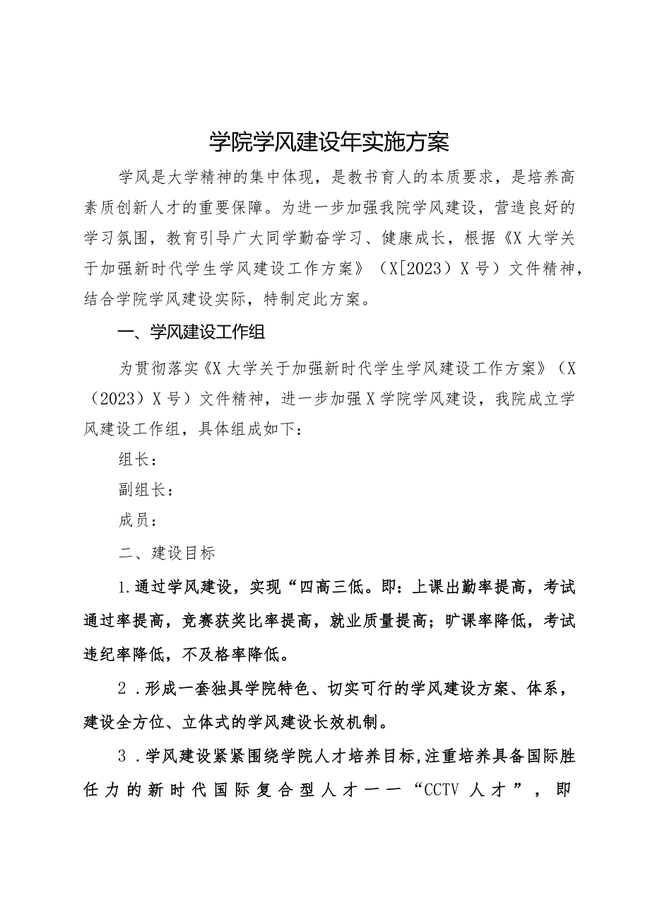 学院学风建设年实施方案.docx_第1页