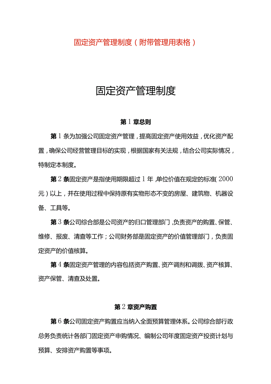 固定资产管理制度(附带台账模板).docx_第1页