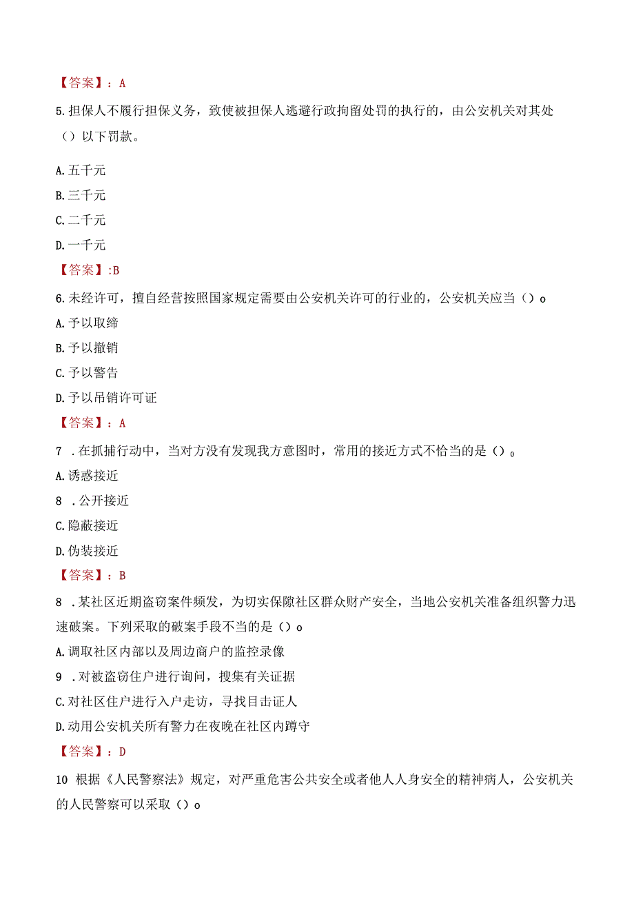 成都锦江区辅警考试题库.docx_第2页