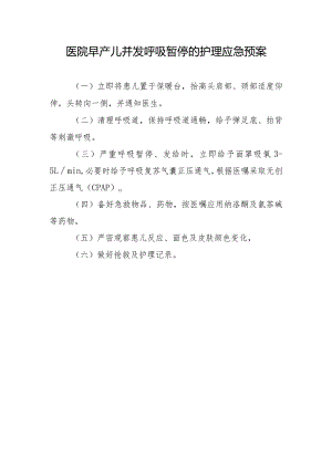 医院早产儿并发呼吸暂停的护理应急预案.docx