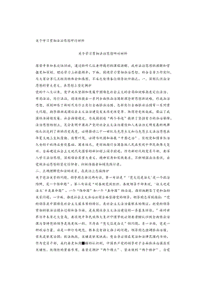 关于学习贯彻法治思想研讨材料.docx