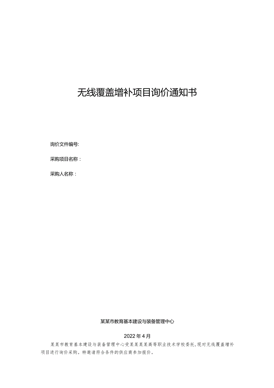 无线覆盖增补项目询价通知书.docx_第1页