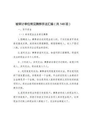 审计技巧：被审计单位常见舞弊手法（148项）.docx