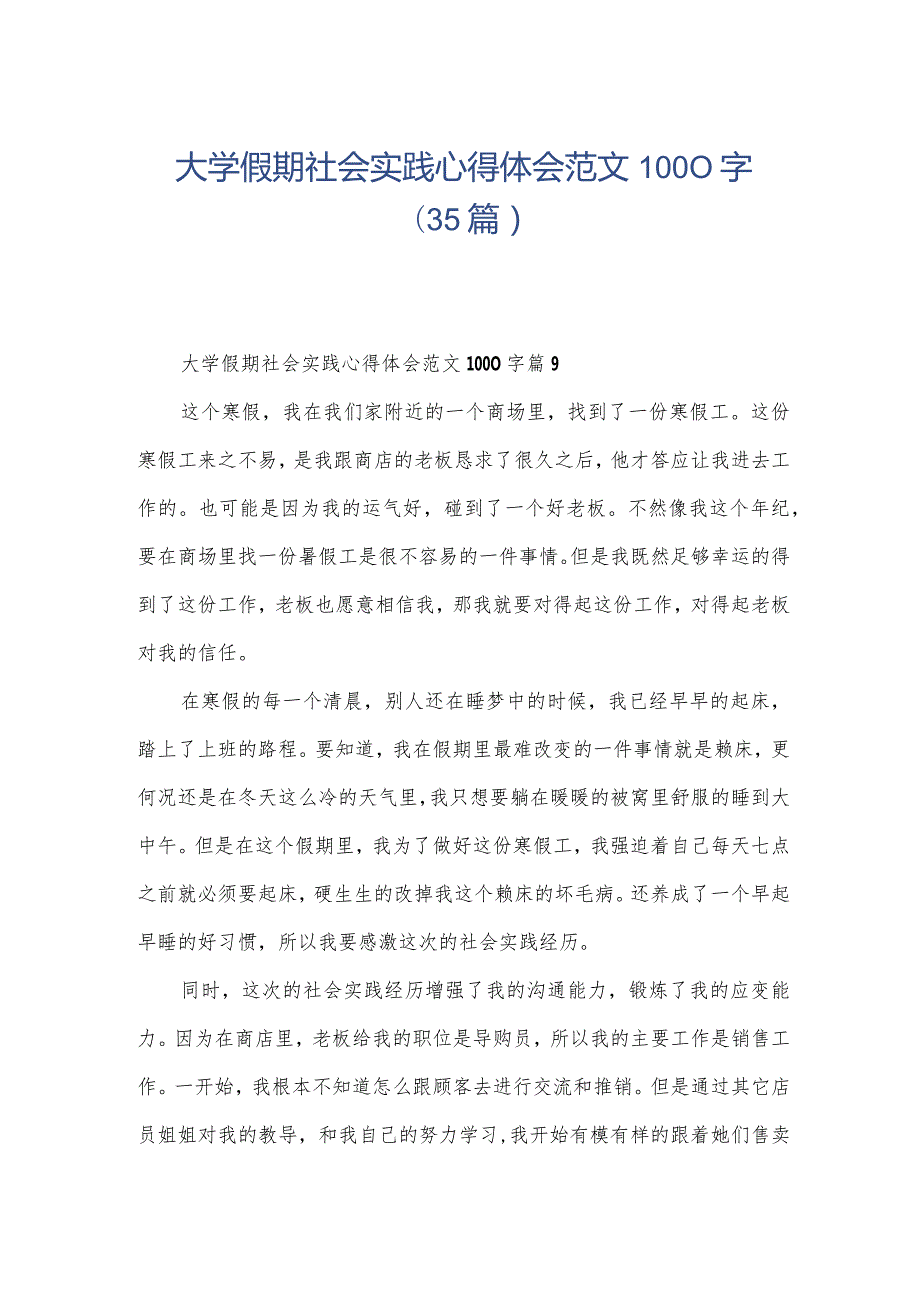 大学假期社会实践心得体会范文1000字（35篇）.docx_第1页