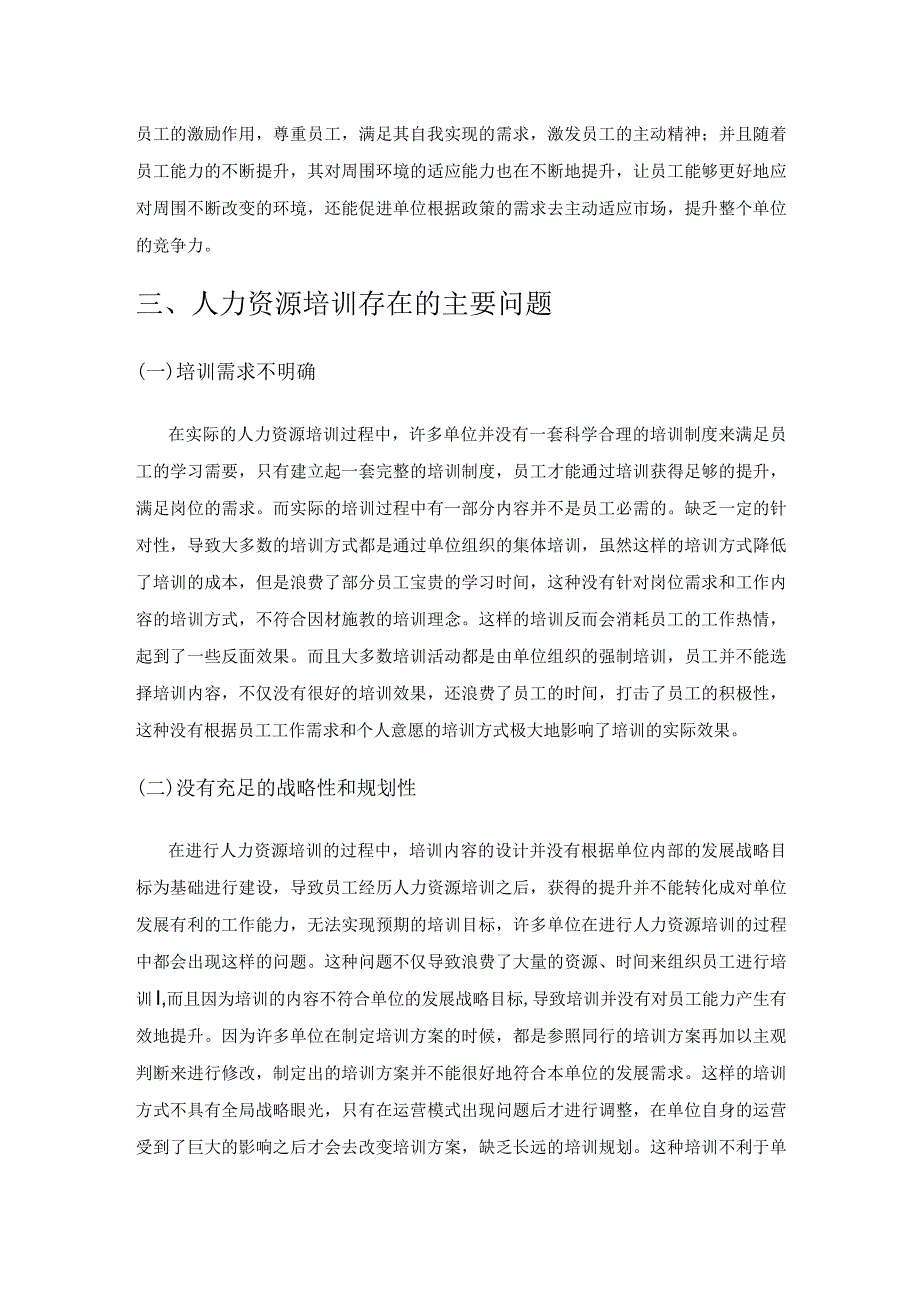 大数据背景下人力资源培训与开发柔性化策略分析.docx_第3页