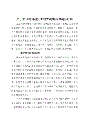 关于大兴调查研究主题大调研活动实施方案.docx