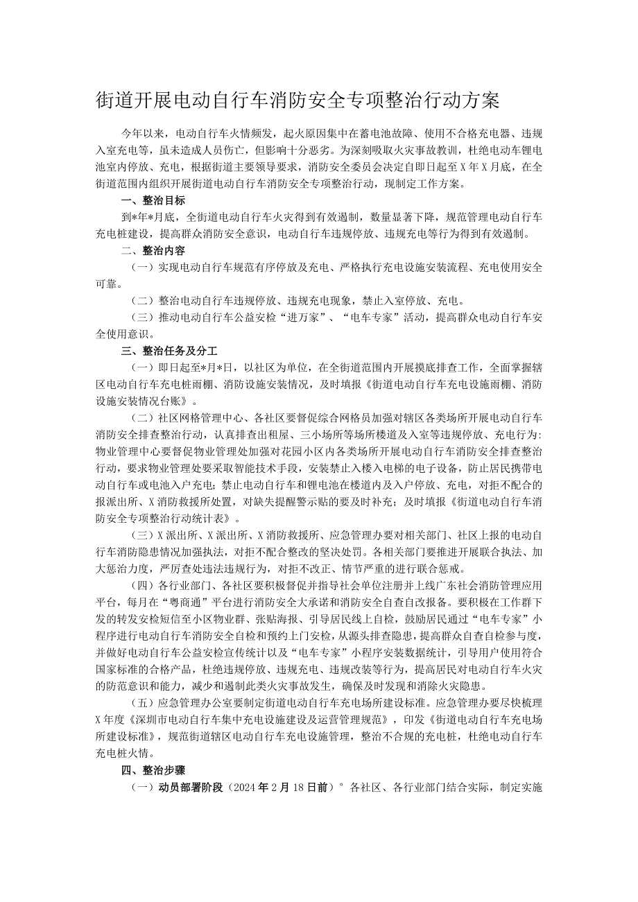 街道开展电动自行车消防安全专项整治行动方案.docx_第1页