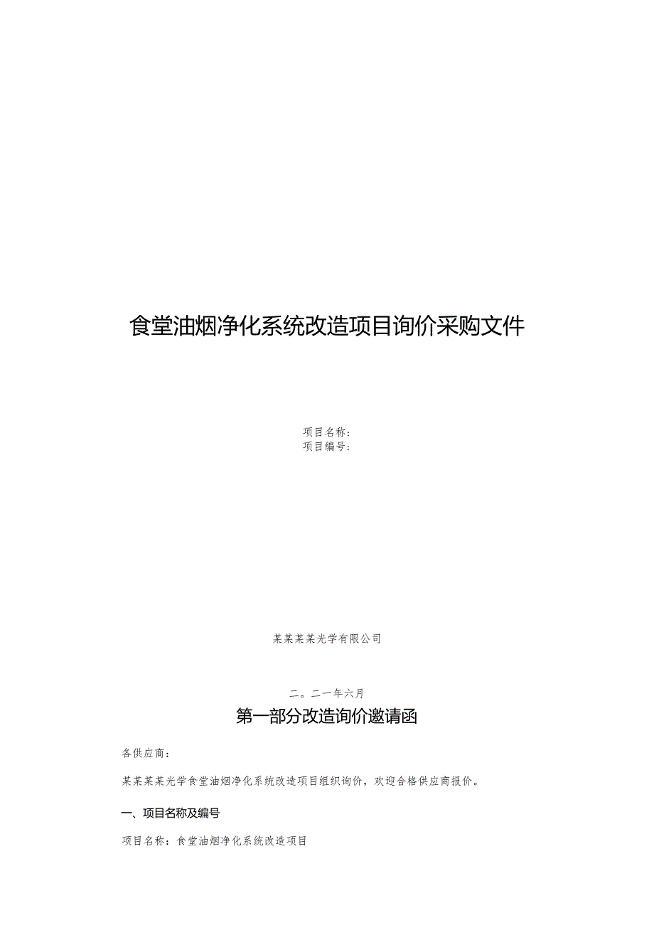 食堂油烟净化系统改造项目询价采购文件.docx_第1页