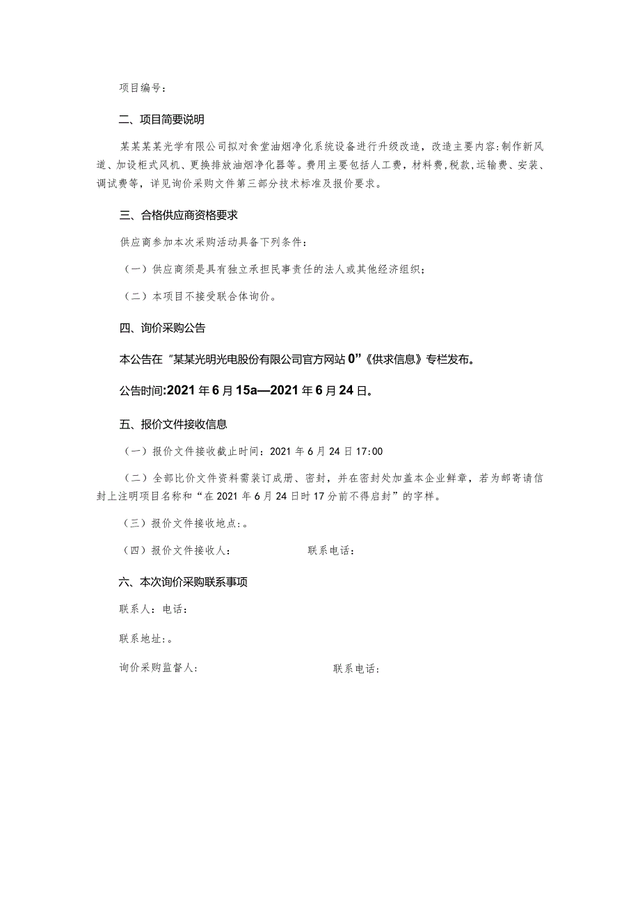 食堂油烟净化系统改造项目询价采购文件.docx_第2页