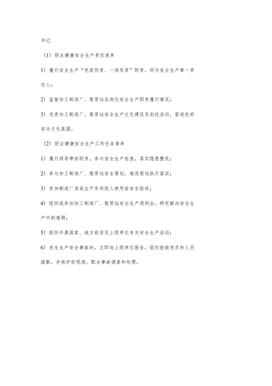 厂区书记职业健康安全生产责任清单及工作任务清单.docx_第1页