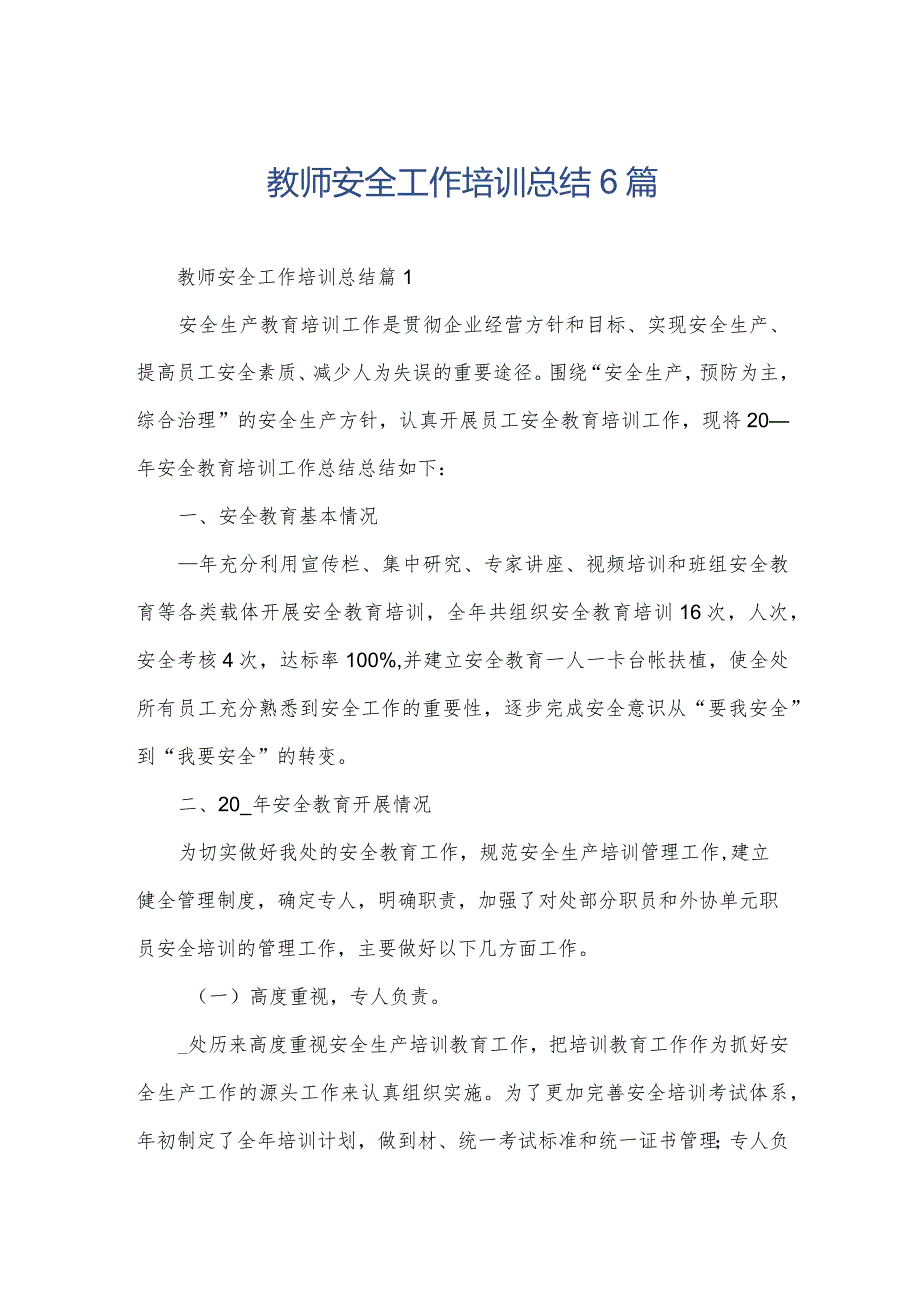 教师安全工作培训总结6篇.docx_第1页