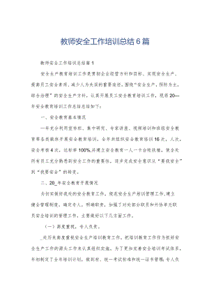 教师安全工作培训总结6篇.docx