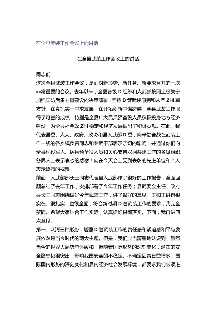 在全县武装工作会议上的讲话.docx_第1页