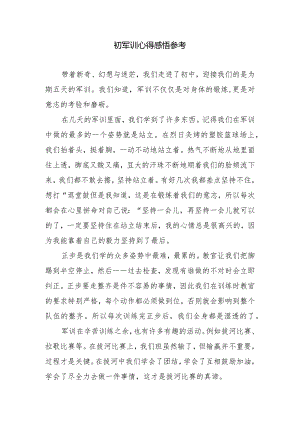 初军训心得感悟参考.docx