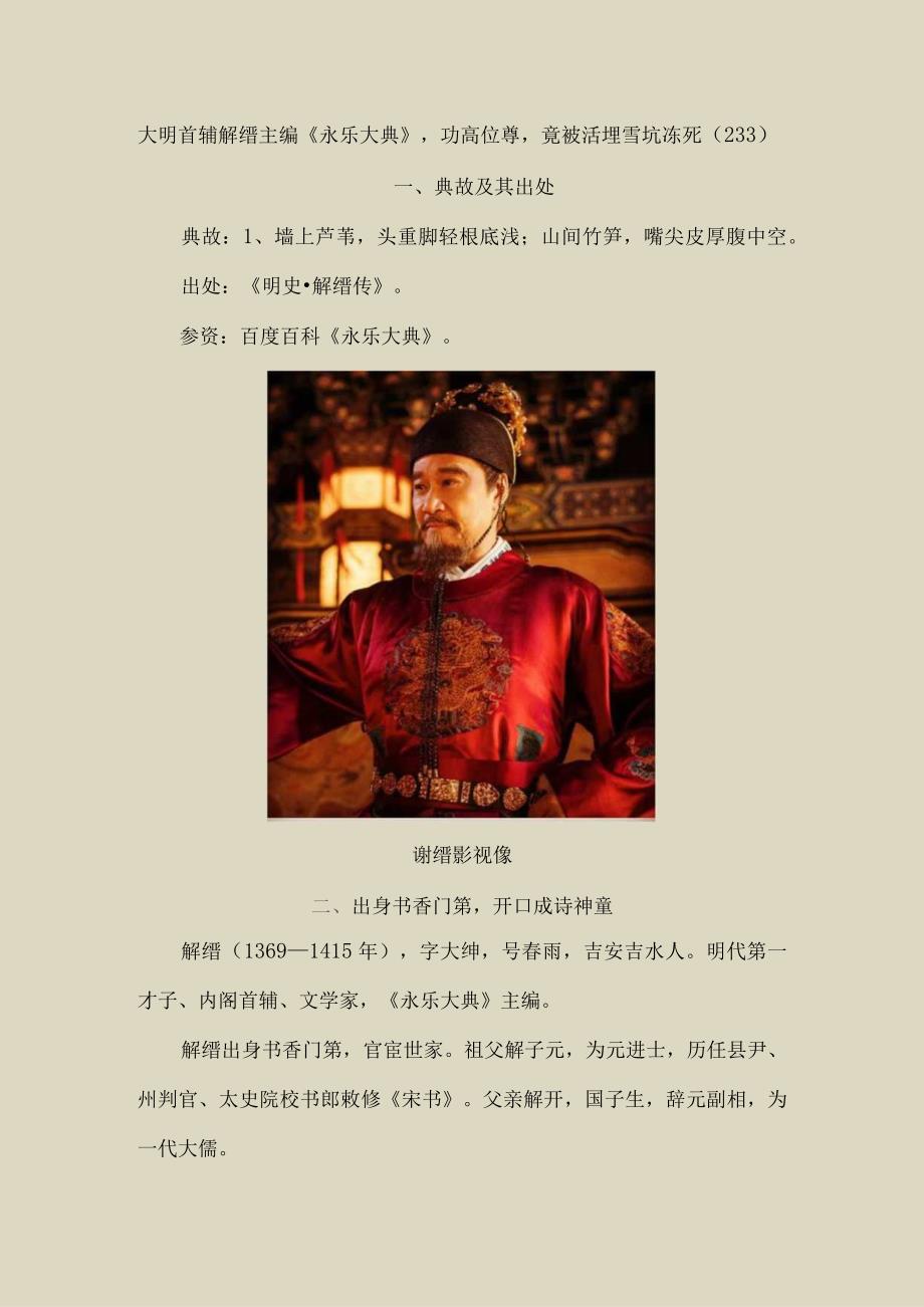 大明首辅解缙主编《永乐大典》功高位尊竟被活埋雪坑冻死〔233〕.docx_第1页