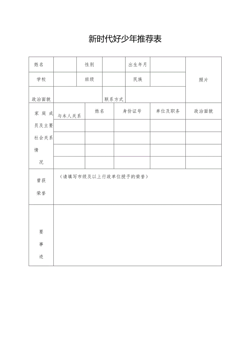 新时代好少年推荐表.docx_第1页