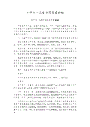 关于六一儿童节园长致辞稿.docx