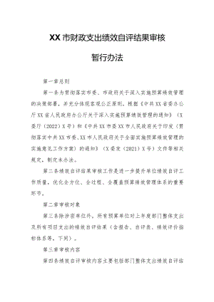 XX市财政支出绩效自评结果审核暂行办法.docx