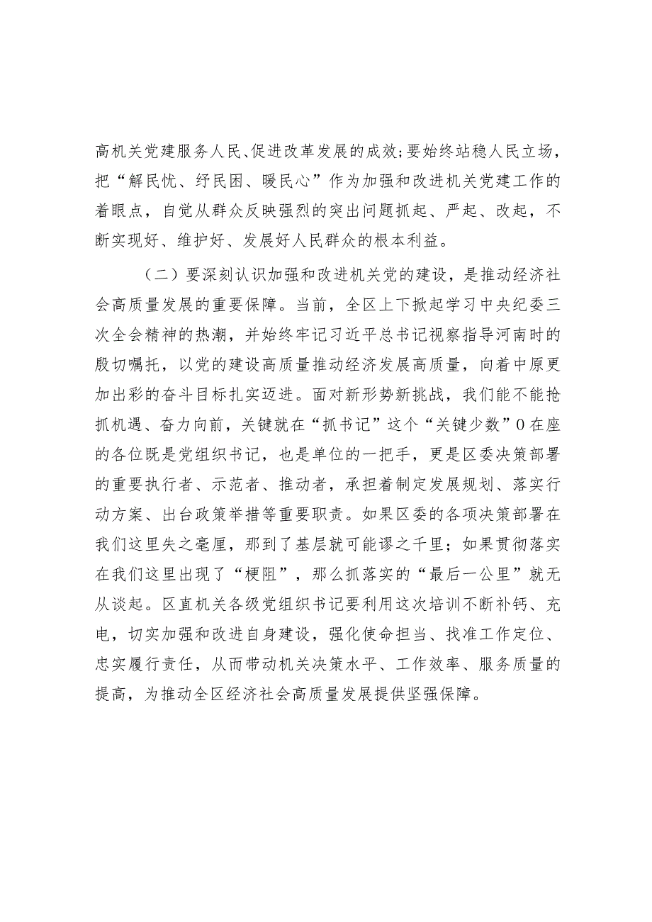 区委书记在“区直机关党支部书记”培训班开班仪式上的讲话&2016年山东省事业单位真题.docx_第2页