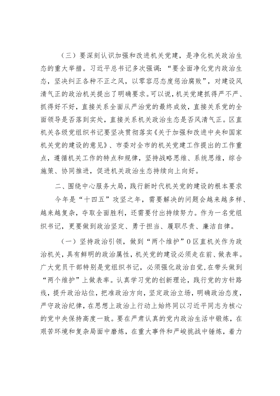 区委书记在“区直机关党支部书记”培训班开班仪式上的讲话&2016年山东省事业单位真题.docx_第3页