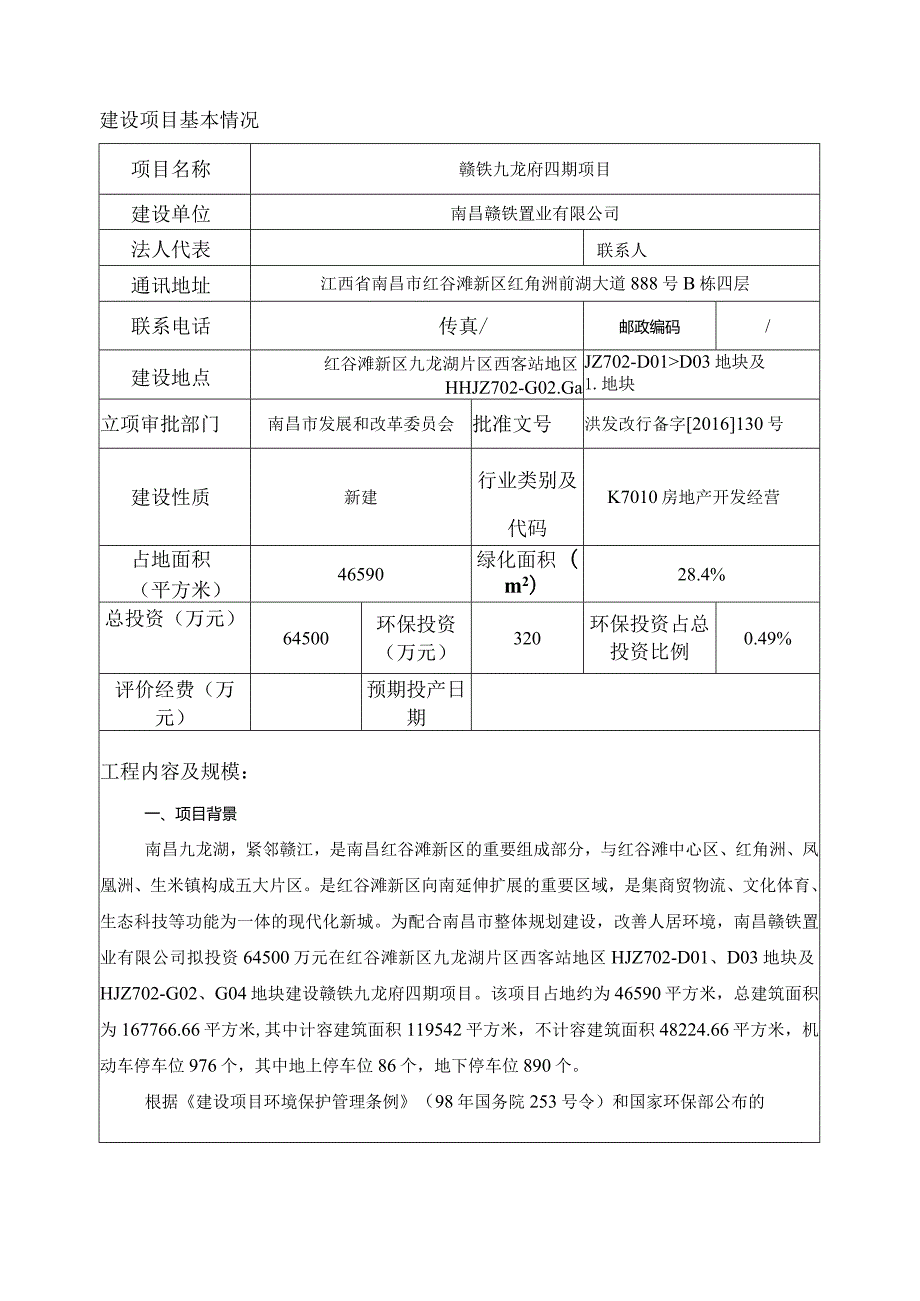 南昌赣铁置业有限公司赣铁九龙府四期项目环境影响报告表.docx_第3页