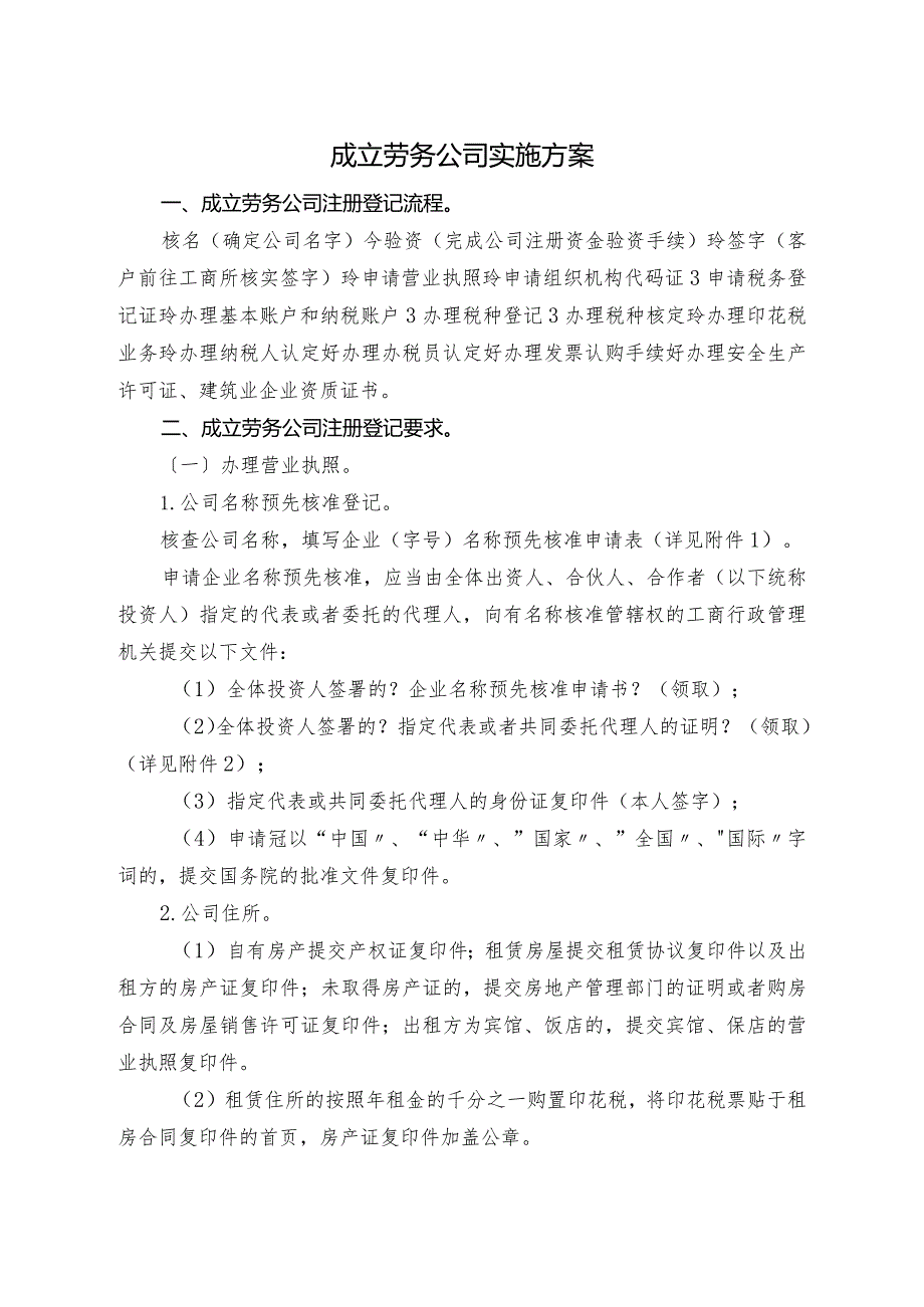 成立劳务公司实施计划方案.docx_第1页