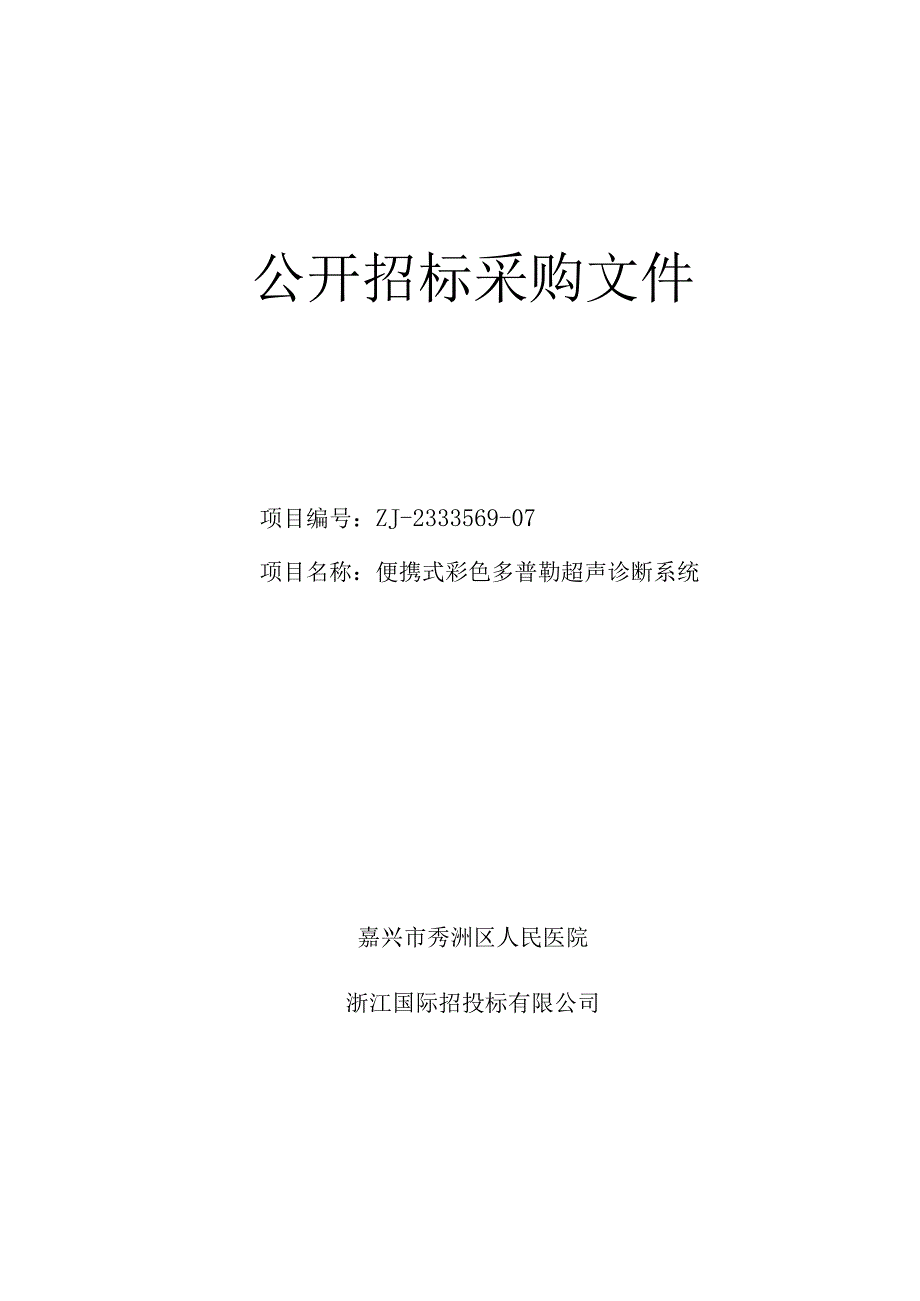 医院便携式彩色多普勒超声诊断系统项目招标文件.docx_第1页