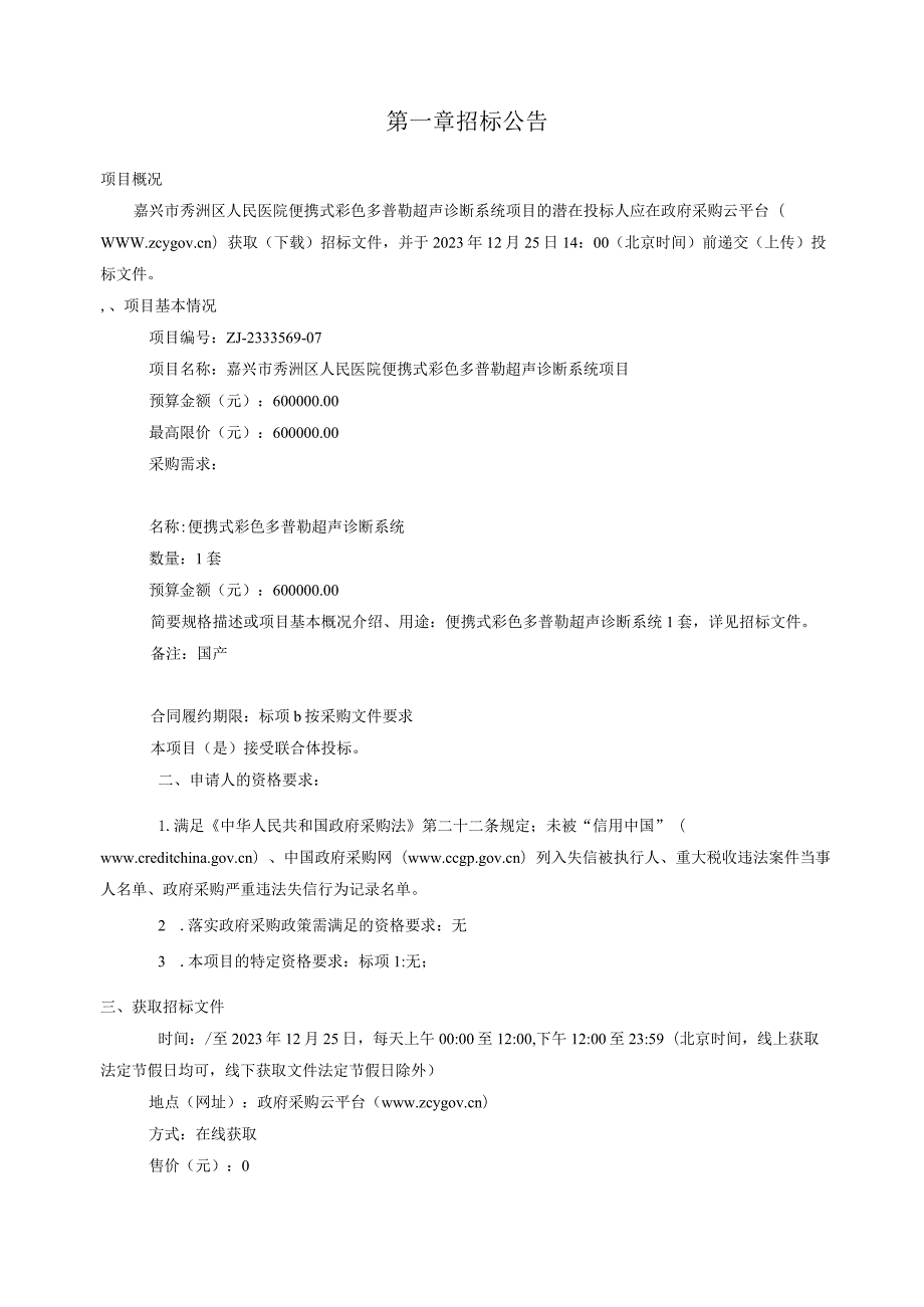 医院便携式彩色多普勒超声诊断系统项目招标文件.docx_第3页