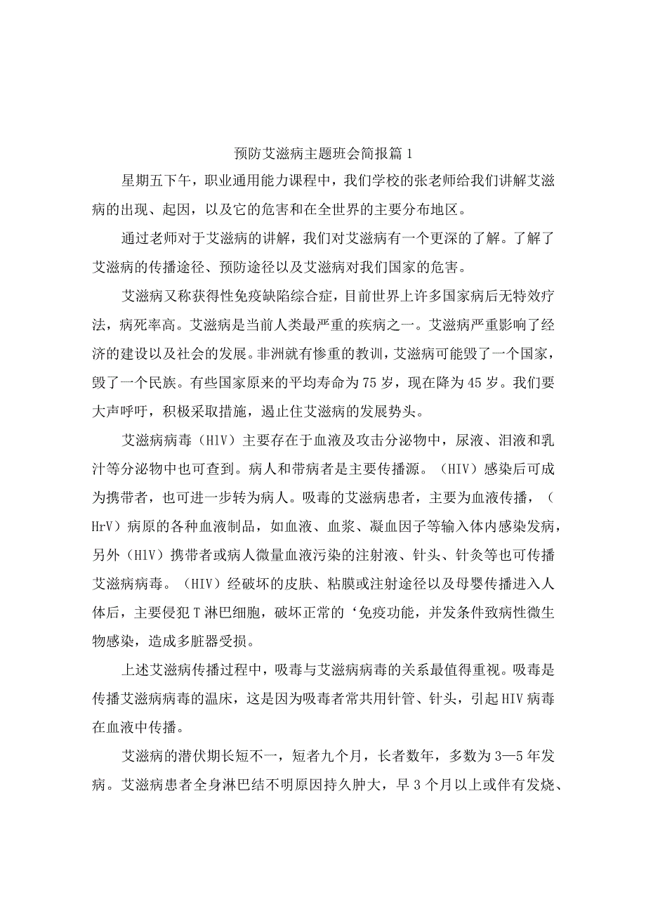 预防艾滋病主题班会简报（通用10篇）.docx_第1页