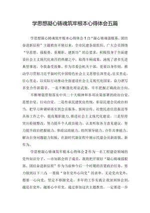 学思想凝心铸魂筑牢根本心得体会五篇.docx