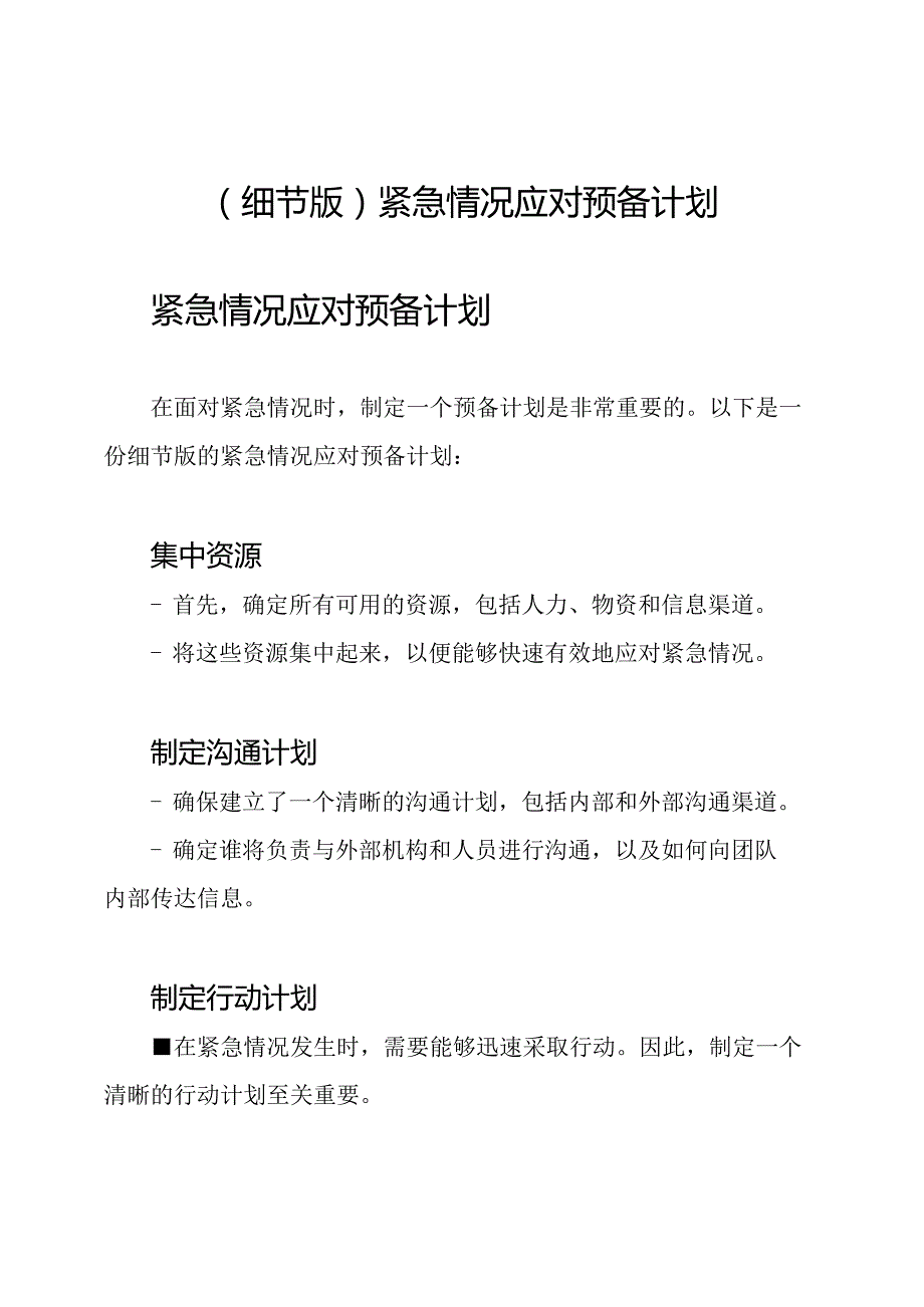 (细节版)紧急情况应对预备计划.docx_第1页