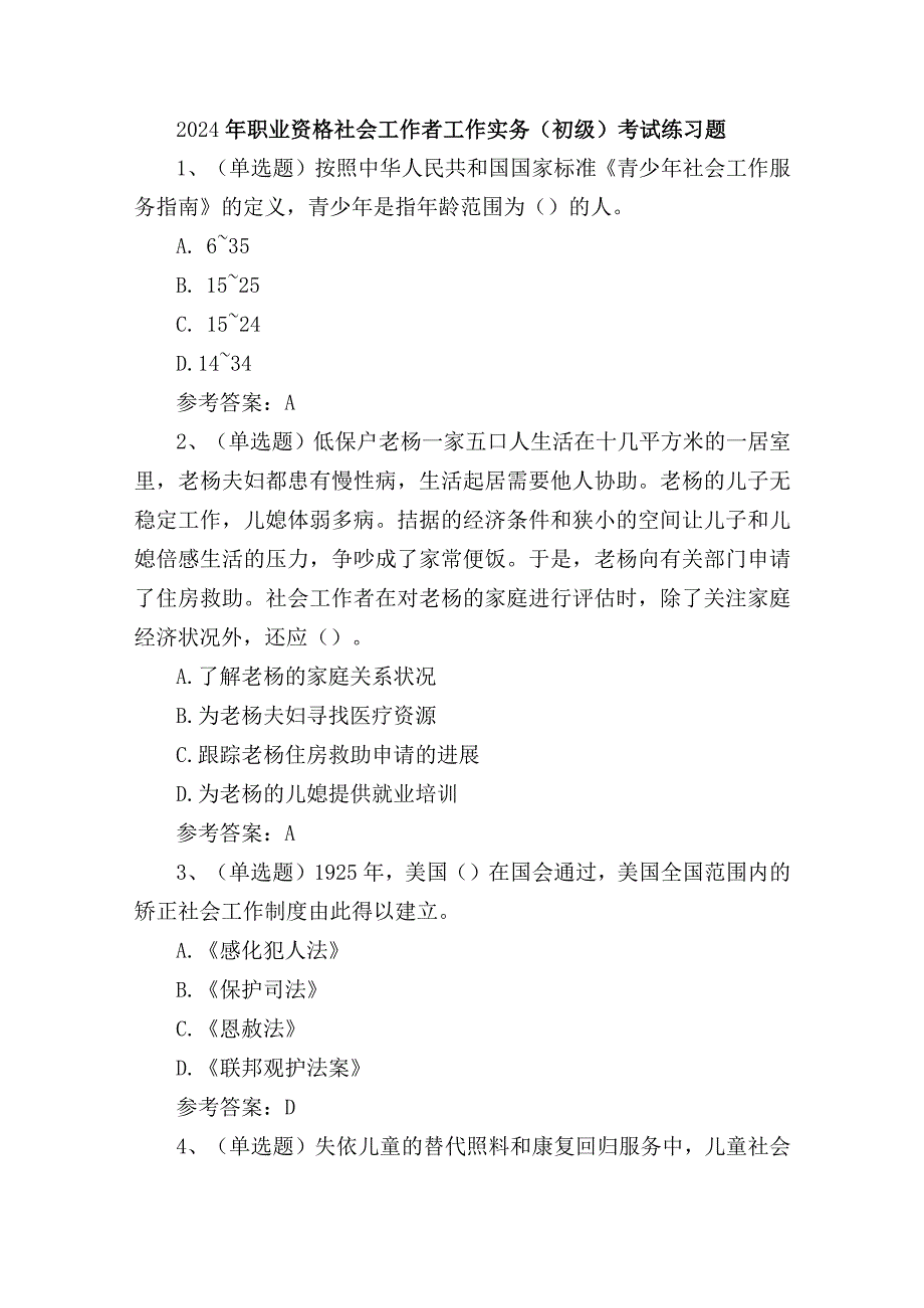 2024年职业资格社会工作者工作实务（初级）考试练习题.docx_第1页