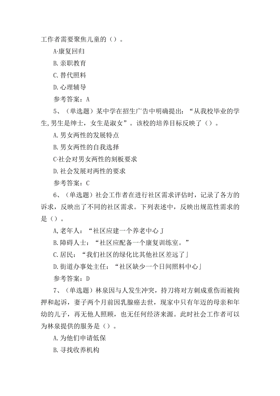 2024年职业资格社会工作者工作实务（初级）考试练习题.docx_第2页