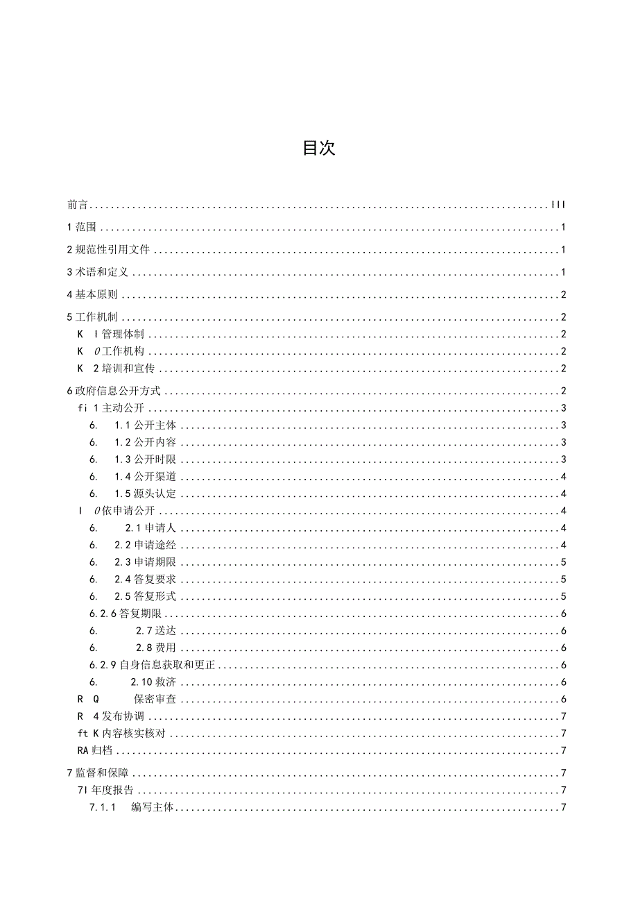 政府信息公开管理规范（征求意见稿）.docx_第3页