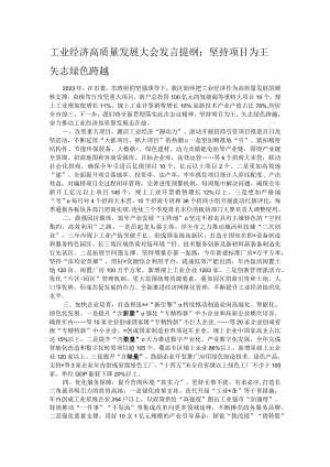 工业经济高质量发展大会发言提纲：坚持项目为王 矢志绿色跨越.docx