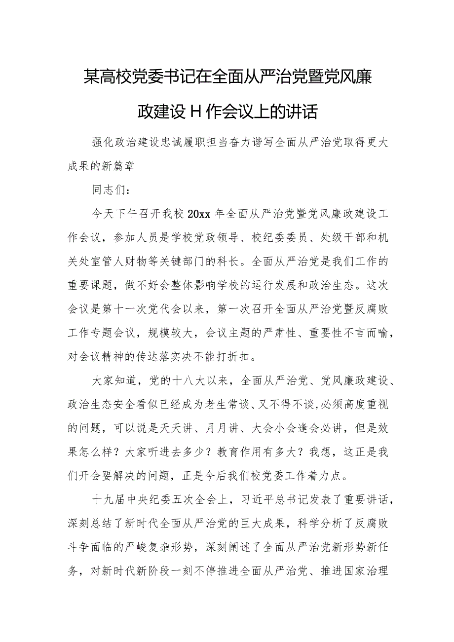 某高校党委书记在全面从严治党暨党风廉政建设工作会议上的讲话.docx_第1页