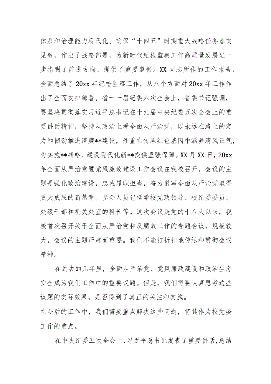 某高校党委书记在全面从严治党暨党风廉政建设工作会议上的讲话.docx_第2页