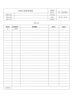 控制计划管理规范.docx