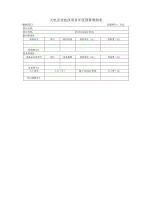 火电企业技改项目年度预算明细表.docx