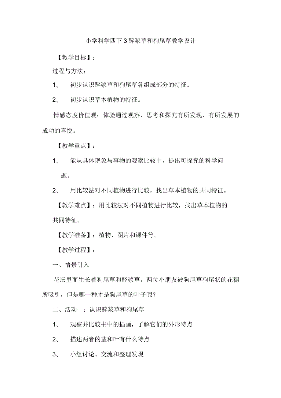 小学科学四下3醡浆草和狗尾草教学设计.docx_第1页