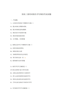 医院三基培训病历书写规范考试试题.docx